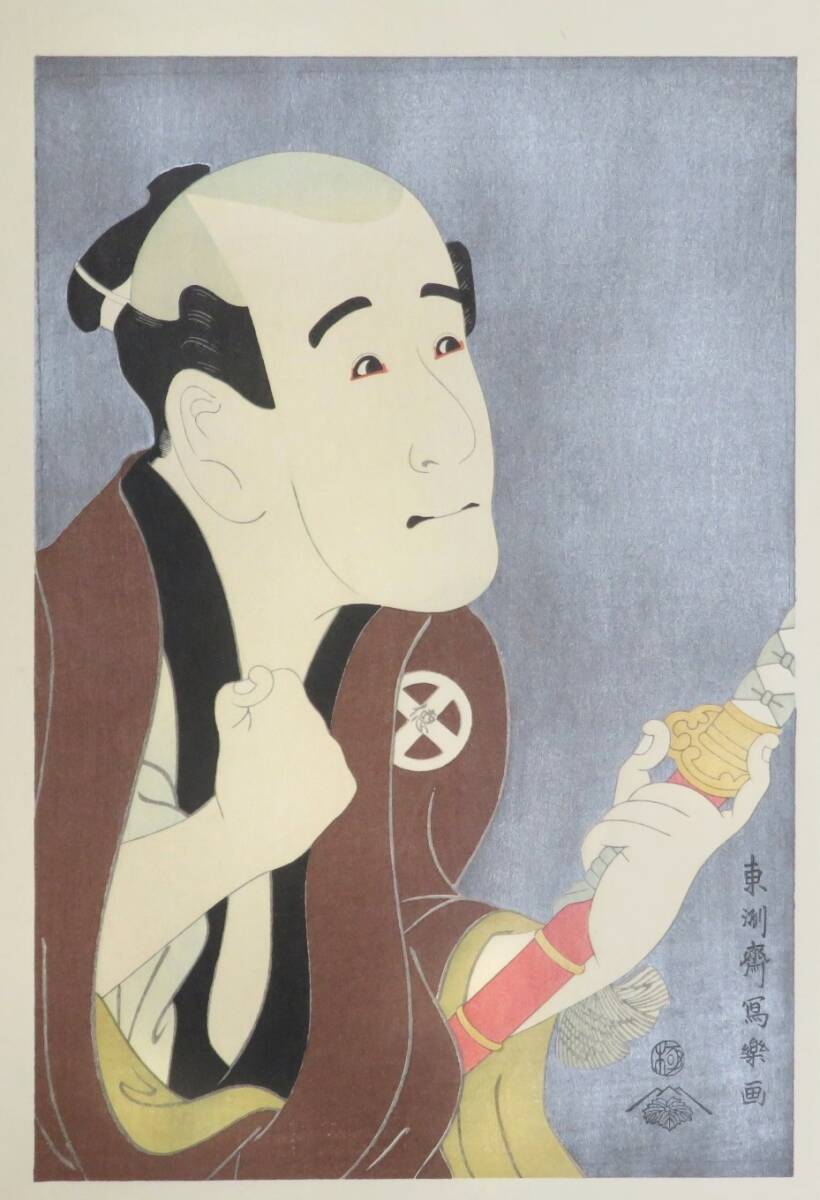 ◇真作◇ 東洲斎写楽 【江戸後期の浮世絵師】 木版画 『大谷徳次の奴袖助』 大判 黒雲母摺 発行:悠々洞出版 蔦屋重三郎拍卖