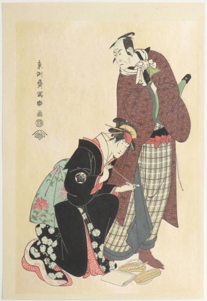 真作◇ 東洲斎写楽 【江戸後期の浮世絵師】 木版画 『四代目松本幸四郎の新口村孫右衛門と中山富三郎の梅川』大判 薄紅雲母摺 悠々洞出版拍卖