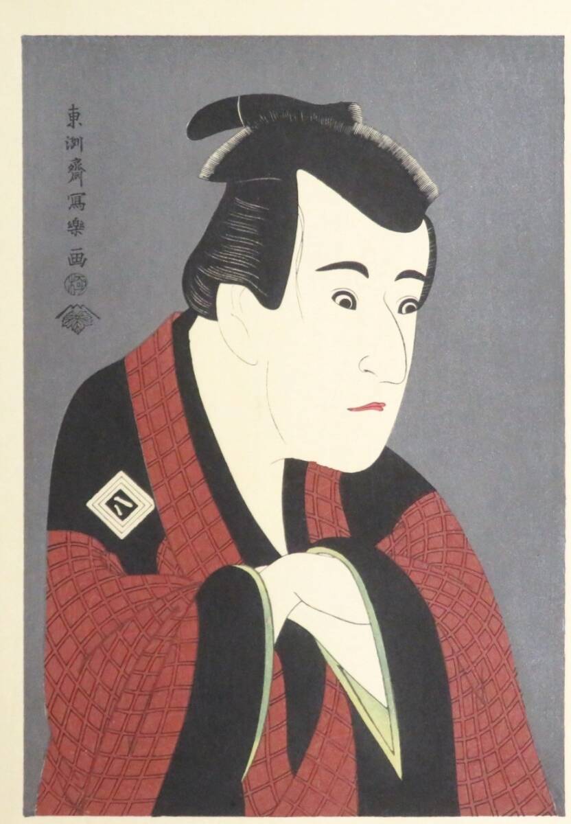 ◇真作◇ 東洲斎写楽 【江戸後期の浮世絵師】 木版画 『三世市川八百蔵の田辺文蔵』 大判 黒雲母摺 発行:悠々洞出版 蔦屋重三郎拍卖