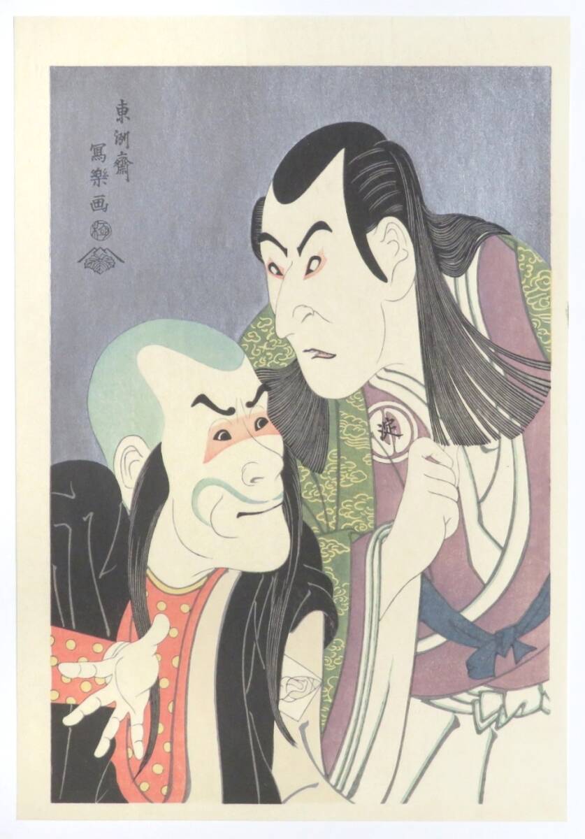 ◇真作◇東洲斎写楽【江戸後期の浮世絵師】 木版画 『二世沢村淀五郎の川つら法眼と坂東善次の鬼佐渡坊』 大判 黒雲母摺 発行:悠々洞出版拍卖