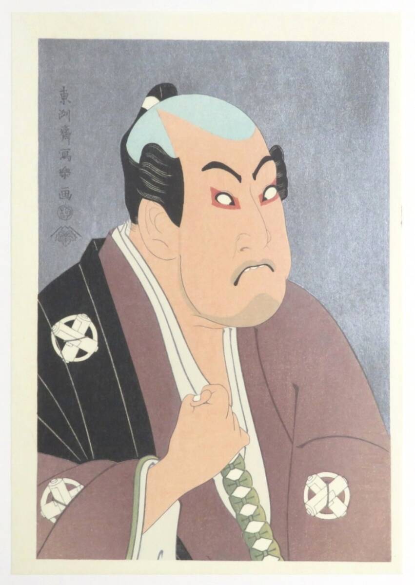 ◇真作◇ 東洲斎写楽 【江戸後期の浮世絵師】 木版画 『谷村虎蔵の鷲塚八平次』 大判 黒雲母摺 発行:悠々洞出版 蔦屋重三郎拍卖