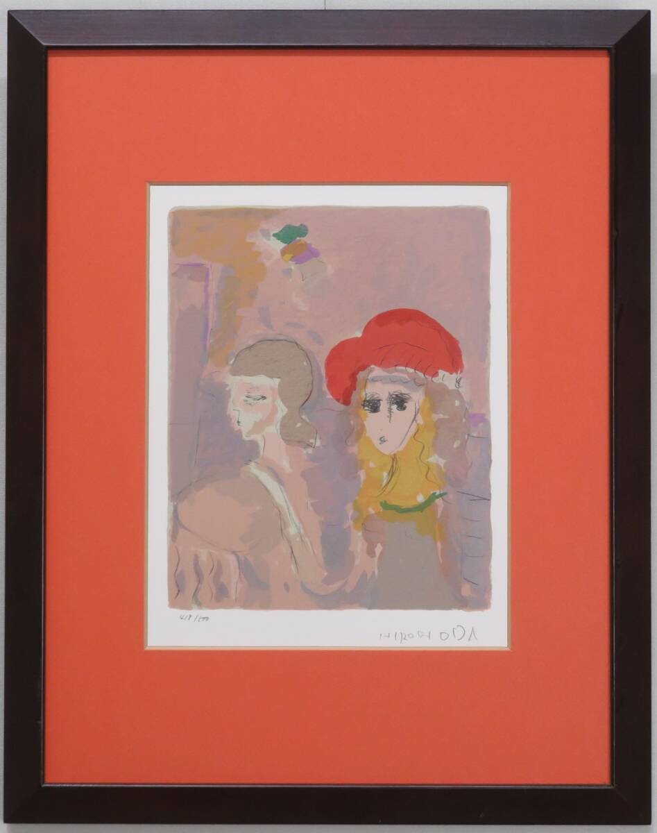 ◇真作◇ 織田広喜 『テラスの女(セーヌ河畔)』 直筆サイン 限定500部 418/500 日本芸術院会員就任記念オリジナルリトグラフ拍卖