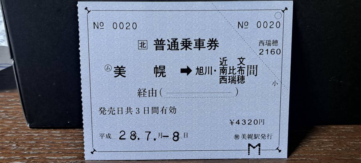 (11)【廃止駅表記】JR北海道 (ム)美幌→旭川・近文・南比布・西瑞穂 0020拍卖