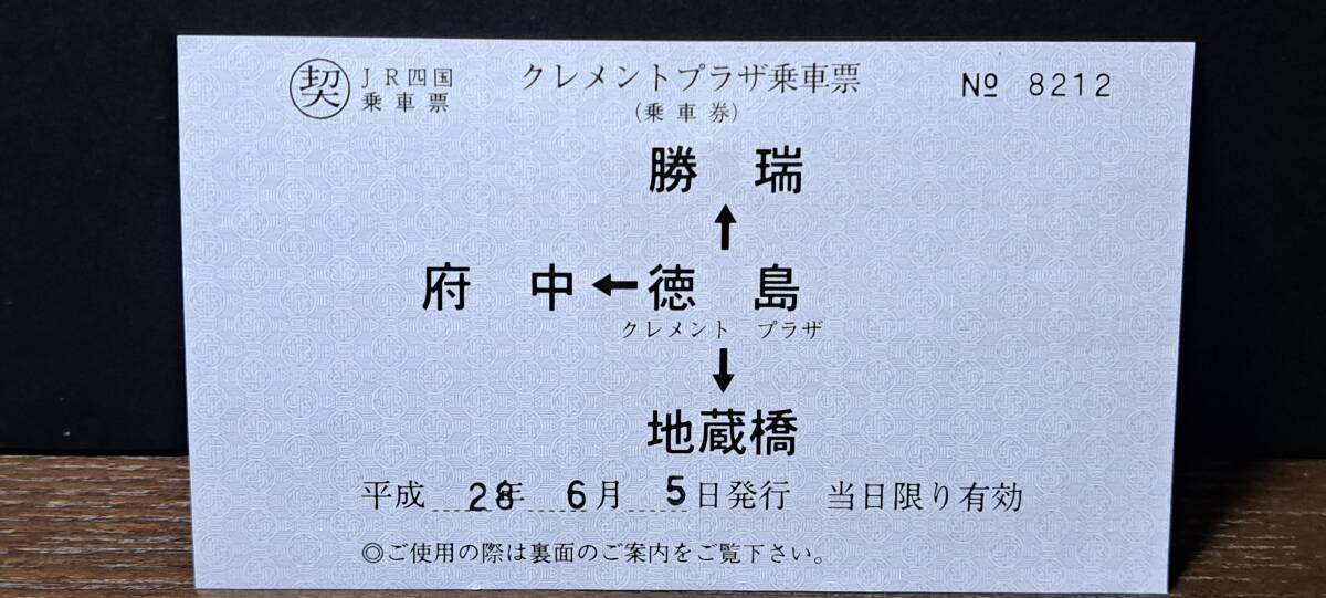 (11)JR四国 クレメントプラザ 8212拍卖