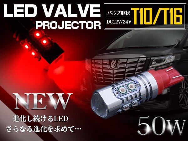 【新品即納】『1球』 CREE製 プロジェクター LED T10/T16 ウェッジ球 50W 12V/24V 赤 LED球 リアフォグ バックランプ ハイマウント拍卖