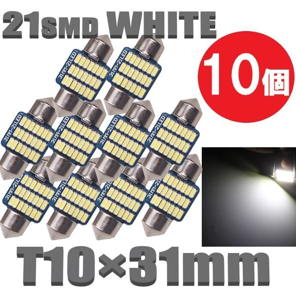T10×31mm LEDバルブ 白 10個 バルブ 12V ウェッジ 21 SMD ホワイト ランプ 交換用 ルームランプ 定形外郵便 LED-004拍卖