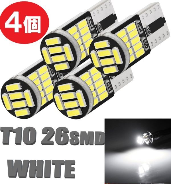 T10 LED ポジションランプ 4個 ルームランプ バックランプ ナンバー灯 カーテシランプ ウェッジ球 12v ホワイト 定形外郵便 LED-007拍卖