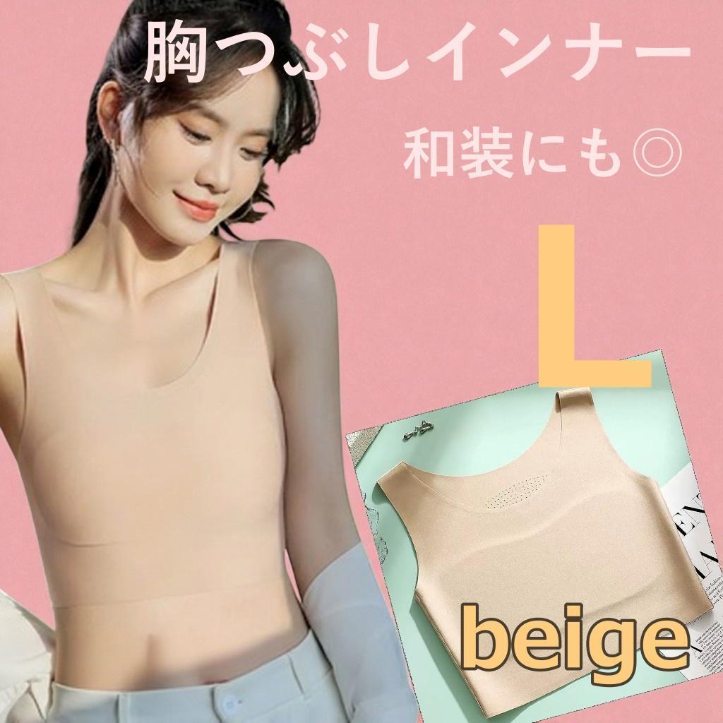 ベージュ L 胸つぶしインナー 胸を小さく見せる ノンワイヤー 和装拍卖