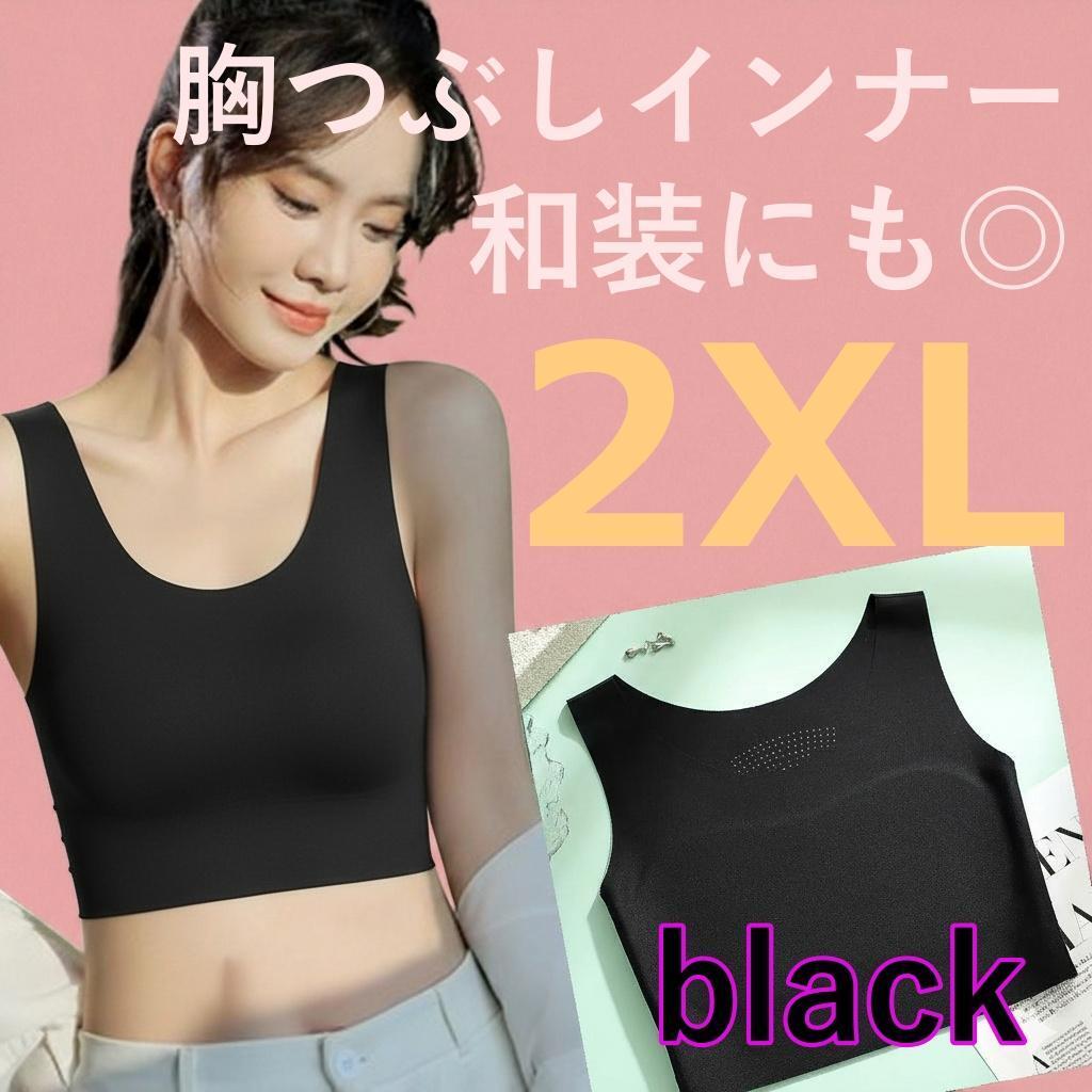ブラック 2XL 胸つぶしインナー 胸を小さく見せる ノンワイヤー 和装拍卖