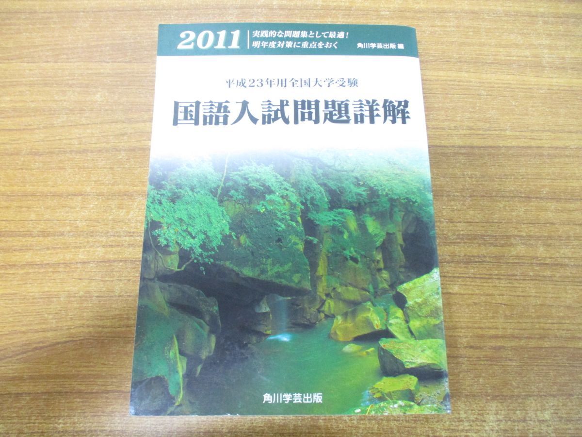 ▲01)【1点限り!・1円〜】平成23年用全国大学受験 国語入試問題詳解/角川学芸出版/平成22年発行/A拍卖