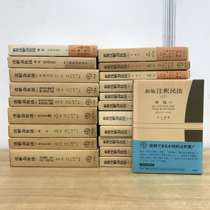 ■01)【1点限り!】新版 注釈会社法などの法律書 まとめ売り約20冊セット/有斐閣/本/民法/法学/裁判/判例/債権/株式会社/総則/社債/B拍卖