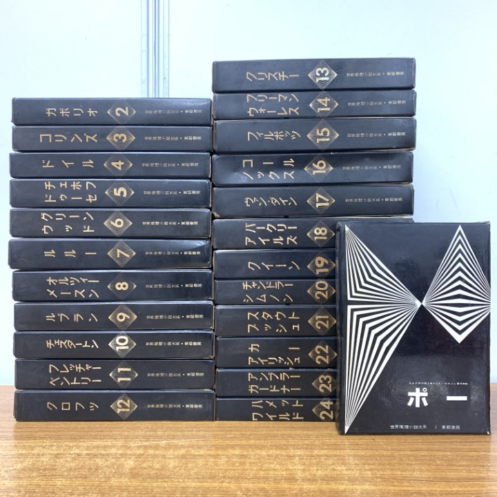 ■02)【1点限り!】世界推理小説大系 全24巻セット/東都書房/月報付き/文学/ガボリオ/ドイル/コリンズ/フィルポッツ/チェホフ/ルブラン/B拍卖