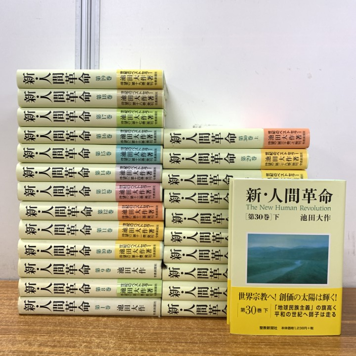 ■01)【1点限り!】新・人間革命 まとめ売り約20冊セット/池田大作/聖教新聞社/創価学会/宗教/思想/信仰/日蓮/法華経/仏法/B拍卖