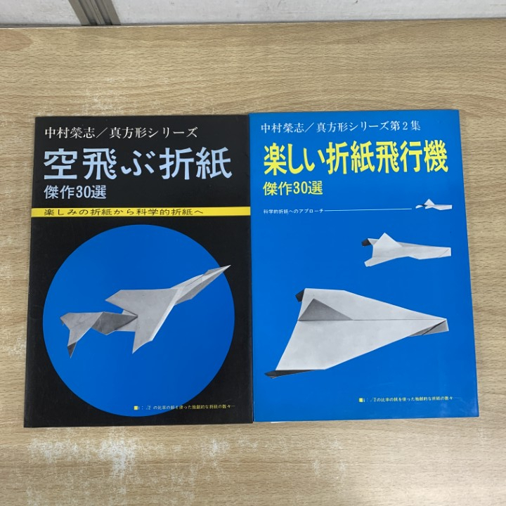 ●01)【1点限り!】真方形シリーズ 2冊セット/空飛ぶ折り紙 傑作30選/楽しい折紙飛行機 傑作30選/中村榮志/日貿出版社/1973年発行/工作/A拍卖