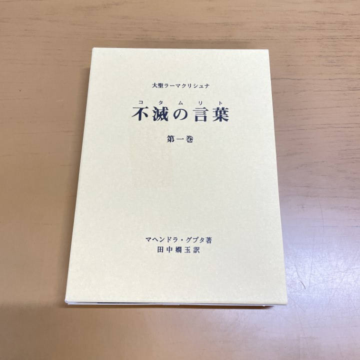 ●01)【1点限り!】大聖ラーマクリシュナ 不滅の言葉(コタムリト) 第1巻/マヘンドラ・グプタ/田中嫺玉/ブイツーソリューション/平成23年/A拍卖