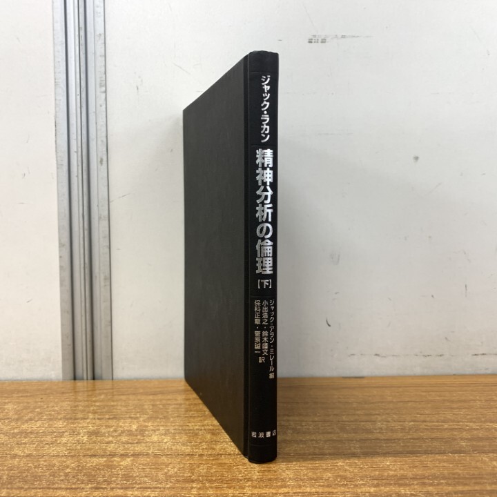 ▲01)【1点限り!】【希少本】ジャック・ラカン 精神分析の倫理 下巻/小出浩之/鈴木國文/保科正章/菅原誠一/岩波書店/2002年発行/哲学/A拍卖
