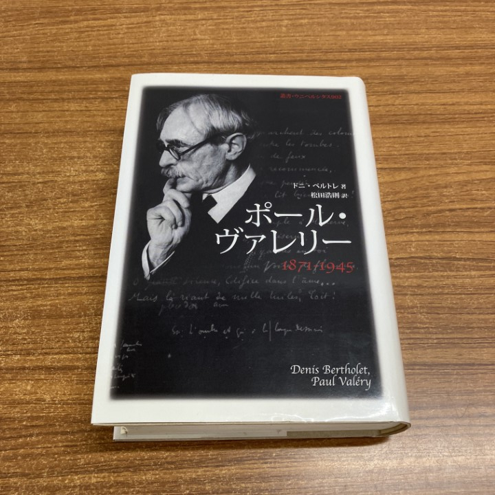 ▲01)【1点限り!】ポール・ヴァレリー1871-1945/叢書・ウニベルシタス902/ドニ・ベルトレ/法政大学出版局/2008年/フランス文学/A拍卖