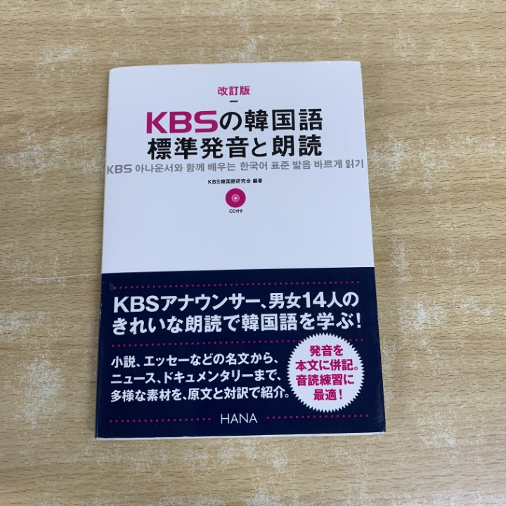 ●01)【1点限り!】KBSの韓国語 標準発音と朗読/改訂版/KBS韓国語研究会/HANA韓国語教育研究会/Hana/2013年/CD付き/言語学/参考書/A拍卖
