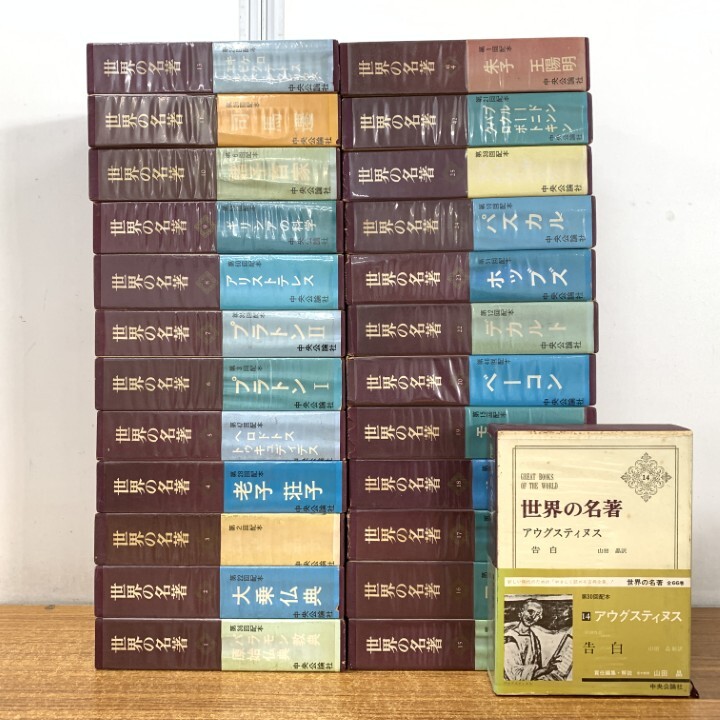 ■01)【1点限り!】世界の名著 まとめ売り約20冊セット/本/中央公論社/哲学/思想/プラトン/アリストテレス/ルター/デカルト/パスカル/B拍卖