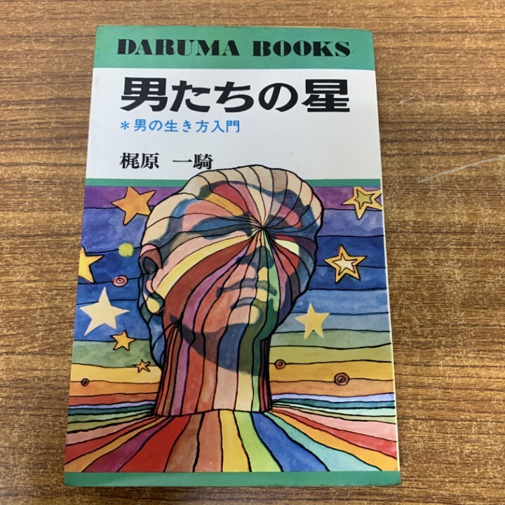 ●01)【1点限り!】男たちの星/男の生き方入門/DARUMA BOOKS/梶原一騎/日本文芸社/昭和48年発行/スポーツ/精神/自己啓発/A拍卖