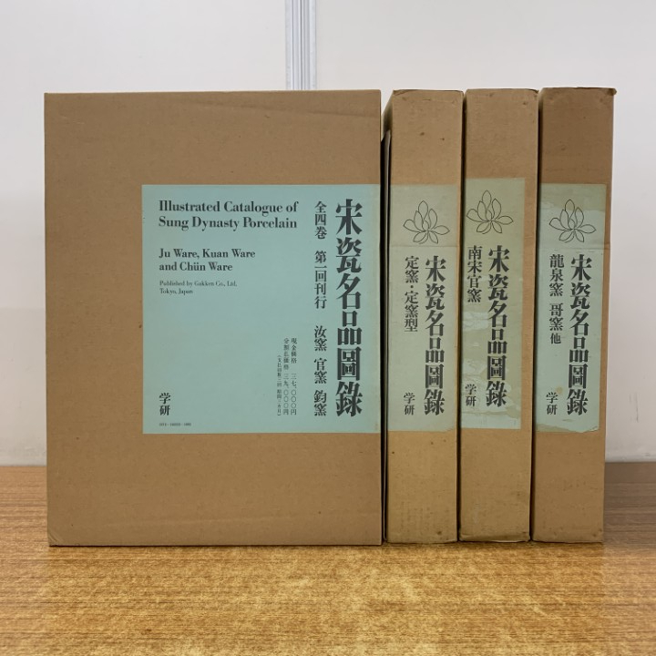 ■01)【1点限り!】宋瓷名品図録 全4冊セット/学習研究社/汝窯・官窯・鈞窯/定窯・定窯型/南宋官窯/龍泉窯・哥窯他/中国美術/図録/B拍卖