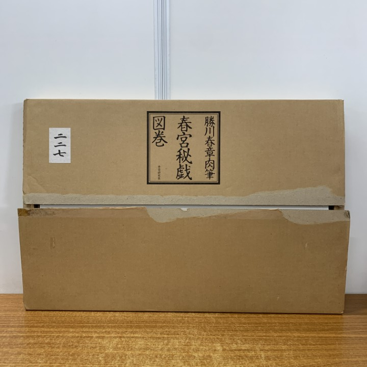 □01)【1点限り!】【限定500部のうち227番】勝川春章肉筆 春宮秘戯図巻/図版 12枚入り/学習研究社/平成15年発行/大型画集/美術/絵画/B拍卖