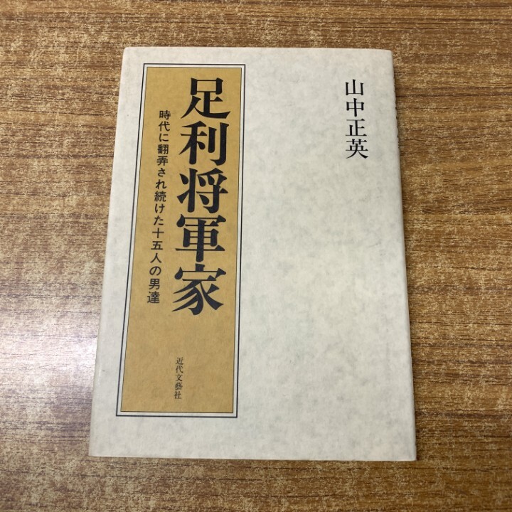 ●01)【1点限り!】足利将軍家/時代に翻弄され続けた十五人の男達/15人/山中正英/近代文藝社/1995年発行/歴史/日本史/A拍卖
