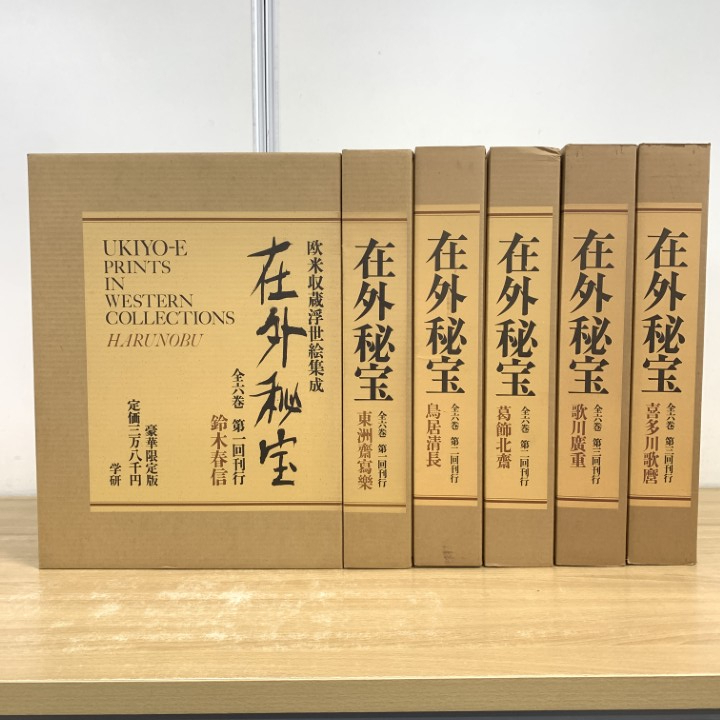 ■02)【1点限り!】欧米収蔵浮世絵集成 在外秘宝 全6巻セット/学習研究社/鈴木春信/東洲斎写楽/鳥居清長/葛飾北斎/歌川廣重/喜多川歌麿/B拍卖