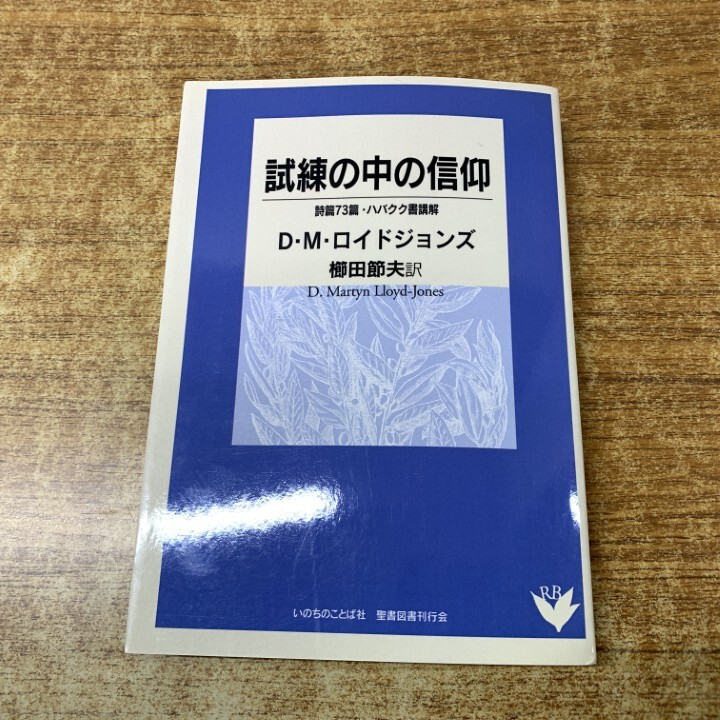 ●01)【1点限り!】試練の中の信仰/詩篇73篇・ハバクク書講解/D・M・ロイドジョンズ/櫛田節夫/いのちのことば社/2009年発行/宗教/A拍卖