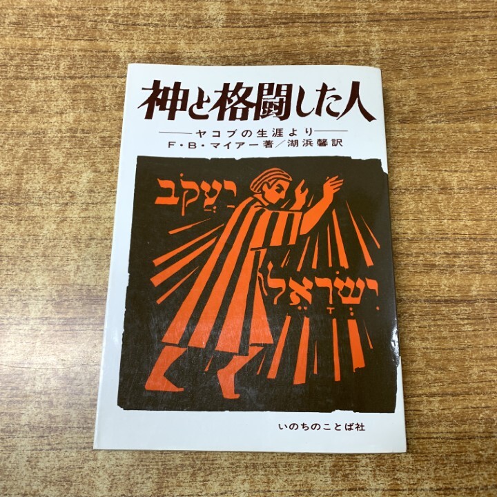 ●01)【1点限り!】神と格闘した人/ヤコブの生涯より/F・B・マイアー/湖浜馨/いのちのことば社/1985年発行/宗教/キリスト教/A拍卖