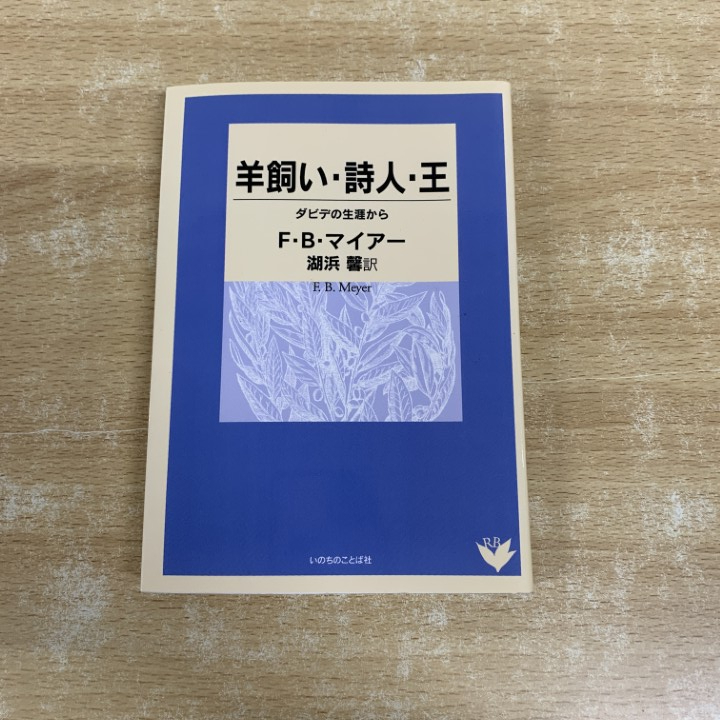 ●01)【1点限り!】羊飼い・詩人・王 ダビデの生涯から/F・B・マイアー/いのちのことば社/2008年/リパブックス/キリスト教/A拍卖