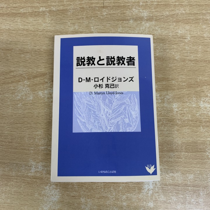 ●01)【1点限り!】説教と説教者/M.D.ロイドジョンズ/小杉克己/いのちのことば社/2009年/リパブックス/キリスト教/A拍卖