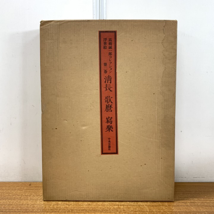 ■01)【1点限り!】高橋誠一郎コレクション 浮世絵 第2巻 清長・歌麿・写楽/楢崎宗重/中央公論社/図版/解説/作品/高島おひさ/大型本/B拍卖