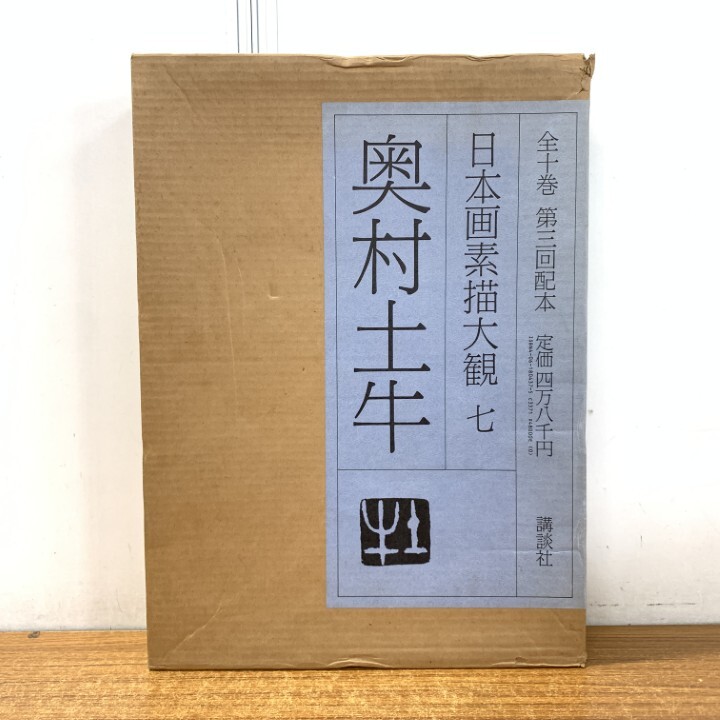 ■01)【1点限り!】日本画素描大観7 奥村土牛/小池賢博/講談社/昭和58年発行/図版/作品/画集/スケッチ/鳴門/醍醐/大型本/B拍卖