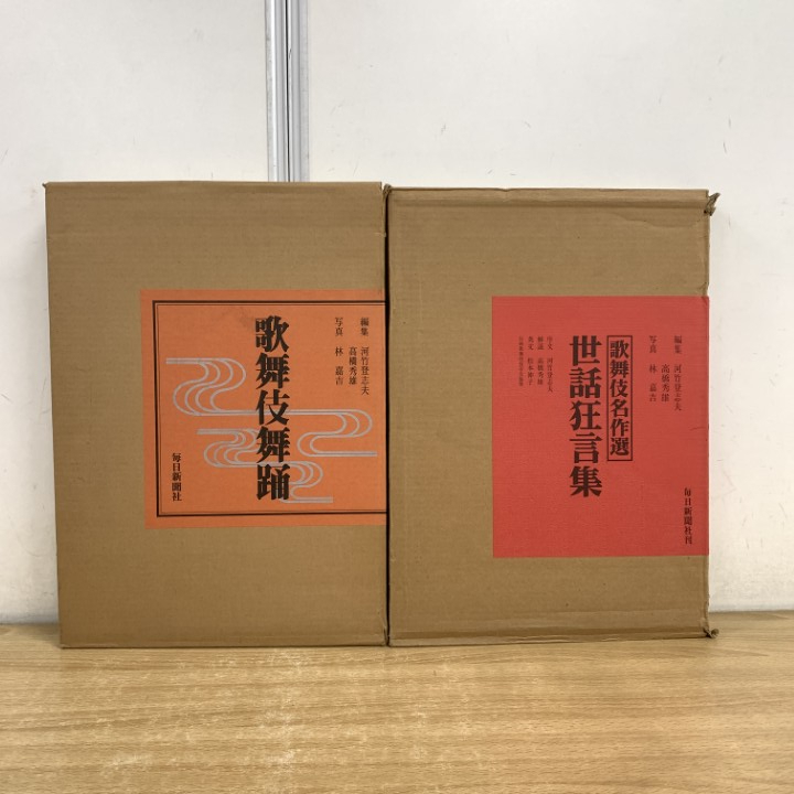■01)【1点限り!】歌舞伎舞踊 + 世話狂言集 2冊セット/河竹登志夫/高橋秀雄/林嘉吉/毎日新聞社/歌舞伎名作選/伝統/B拍卖