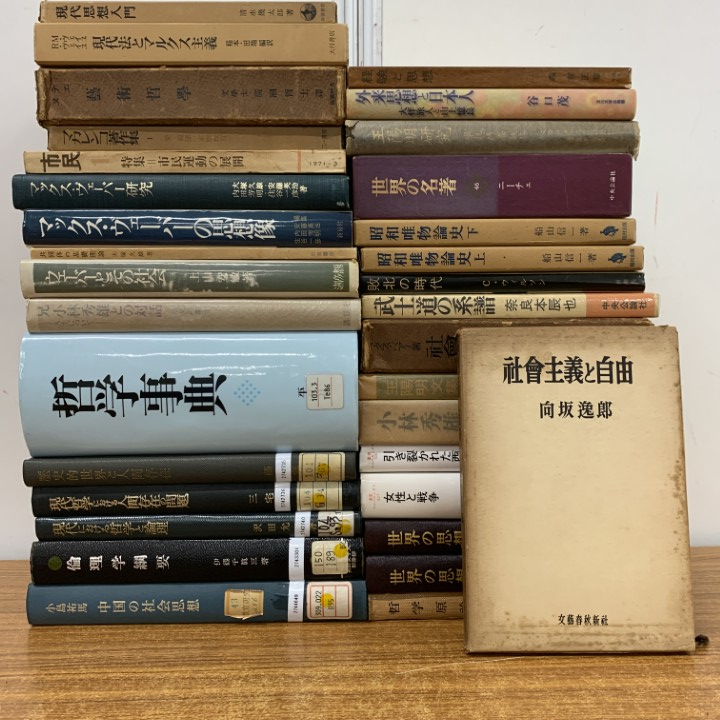 ■01)【1点限り!】【除籍本多数】哲学・思想 まとめ売り約30冊大量セット/社会主義/論理学/世界の名著/中国の社会思想/マカレンコ/B拍卖