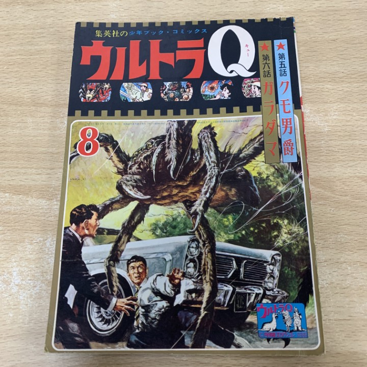 ▲01)【1点限り!】ウルトラQ 1966年8月号/第5話 クモ男爵/第6話 ガラダマ/集英社/昭和41年/少年ブック・コミックス/漫画/A拍卖