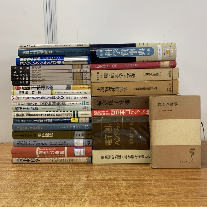 ■01)【1点限り!】【1円〜】科学・工学書 まとめ売り約25冊セット/本/自動制御/機械工作/デジタル通信/レーザー/設計/電子/土壌物理/技術/B拍卖