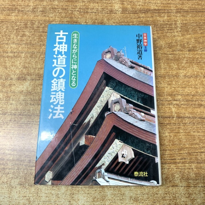 ●01)【1点限り!】古神道の鎮魂法/生きながらに神となる 太陽信仰に生きる/中野裕道/泰流社/平成9年発行/1997年/宗教/A拍卖