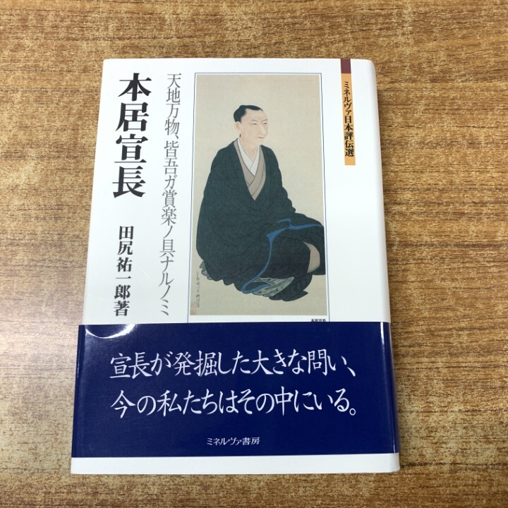 ●01)【1点限り!】本居宣長 天地万物、皆吾ガ賞楽ノ具ナルノミ/ミネルヴァ日本評伝選/田尻祐一郎/ミネルヴァ書房/2024年発行/歴史/A拍卖