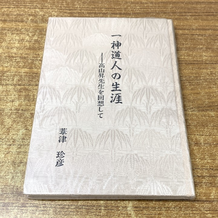 ●01)【1点限り!】【希少本】一神道人の生涯 高山昇先生を回想して/葦津珍彦/東伏見稲荷神社社務所/平成4年/歴史/日本史/宗教/A拍卖