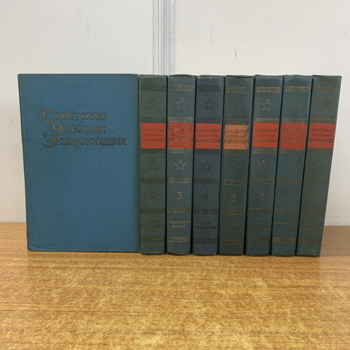 ■01)【1点限り!】ソビエト軍事百科事典 全8巻セット/辞典/辞書/ラジコン/ライフル/ミリタリー/南北戦争/巡洋戦艦/ロシア語表記/洋書/B拍卖