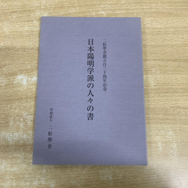 ●01)【1点限り!】日本陽明学派の人々の書/二松學舎創立百二十周年記念/大畑茂雄/明徳出版社/二松学舎/平成9年発行/120周年/書道/A拍卖
