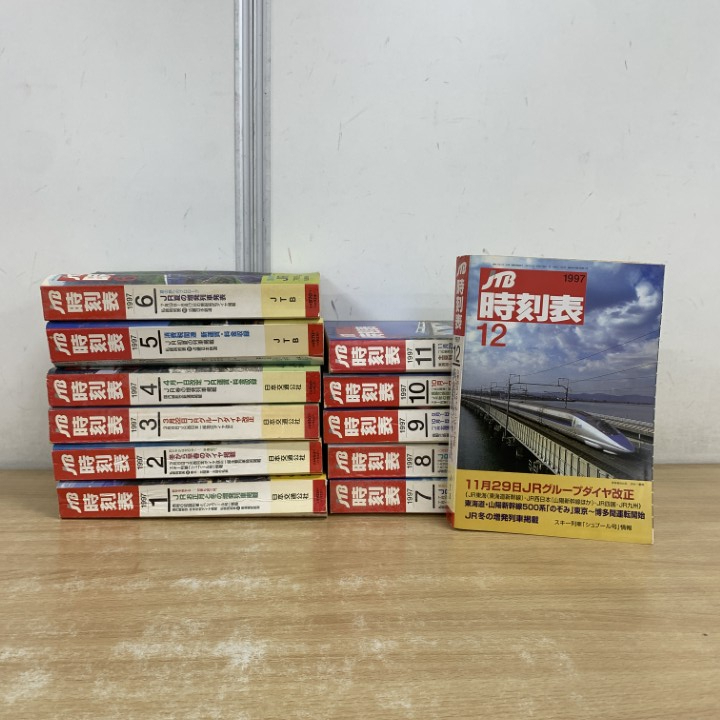 ■01)【1点限り!】JTB 時刻表 1997年 全12冊セット/JTB 日本交通公社出版事業局/JR/ダイヤ改正/増発列車/鉄道/私鉄/新幹線/東海道/のぞみ/B拍卖