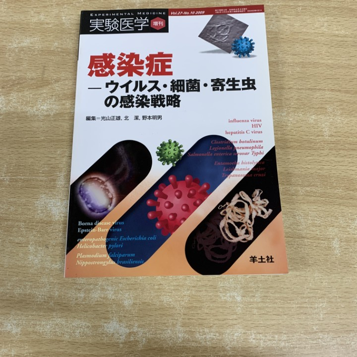 ●01)【1点限り!】感染症 ウイルス・細菌・寄生虫の感染戦略/実験医学増刊/光山正雄/北潔/野本明男/羊土社/2009年/医学/A拍卖