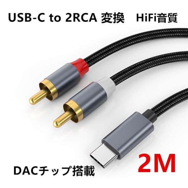 HiFi音質 USB-C to 2RCA 変換 オーディオケーブル 2M (赤/白)変換ケーブル DACチップ搭載 iPad Pro 2021 ゲーム機 テレビ スマホ N534拍卖