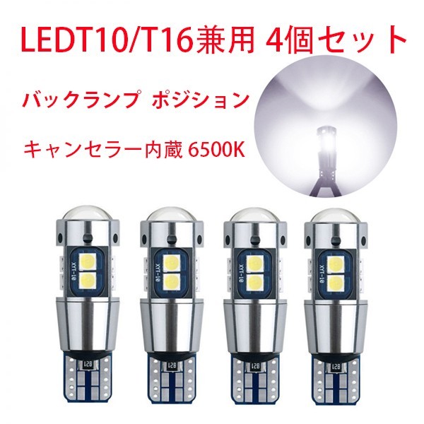 LED T10/T16兼用 バックランプ ポジション ウェッジ球 6500K キャンセラー内蔵 12V バルブ 3030 10SMD 車検対応 4個セット拍卖