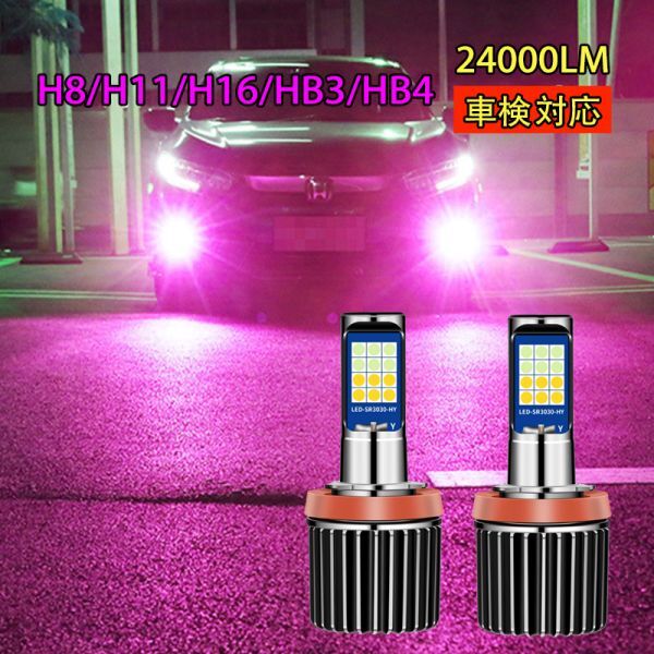 爆光 LEDフォグランプ LED ヘッドライト バルブ HB4/HB3/H8/H11/H16 ピンク 24000LM 車検対応 N627-628拍卖