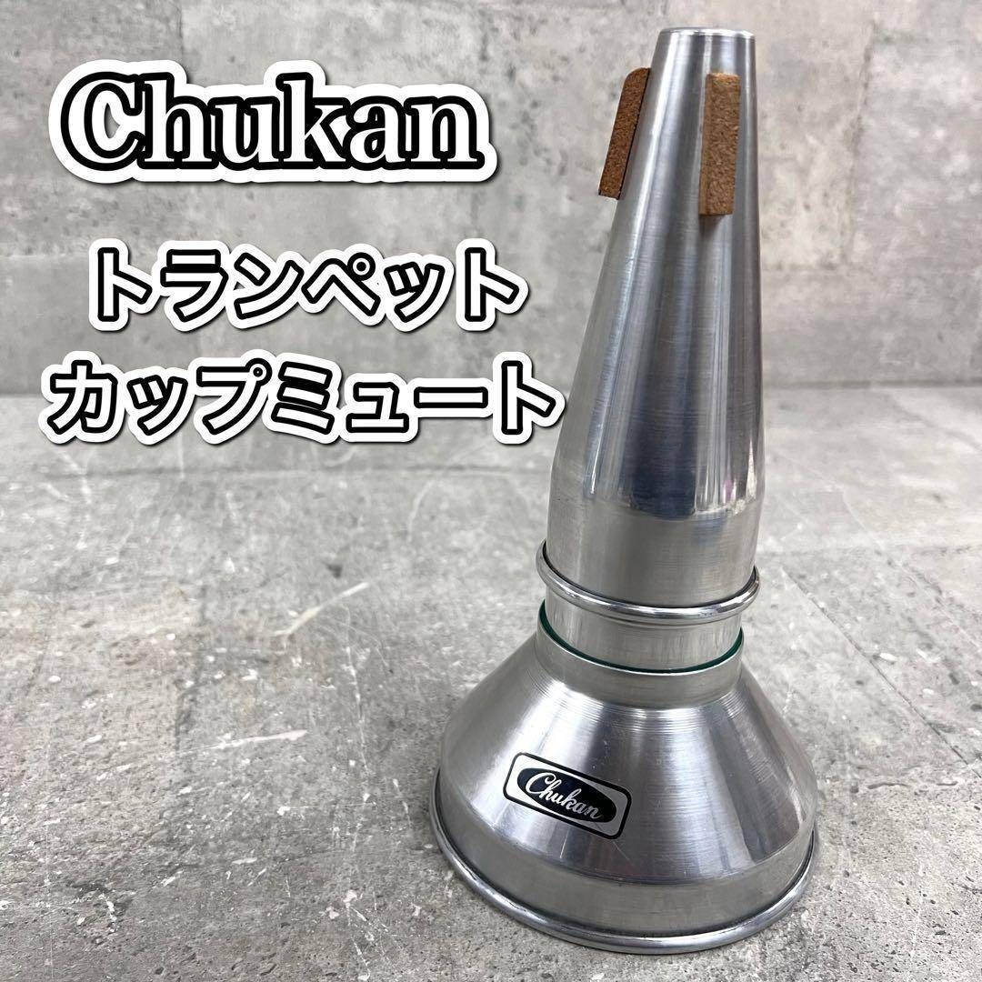 Chukan チューカン トランペット カップミュート拍卖
