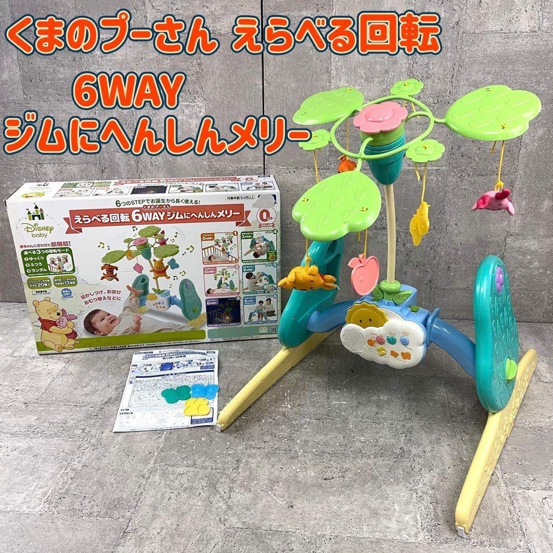 くまのプーさん 6WAYジムにへんしんメリー 箱付き タカラトミー ベビーメリー拍卖